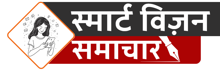 स्मार्ट विजन समाचार